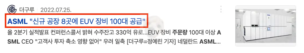 ASML EUV 장비 공급 관련 뉴스