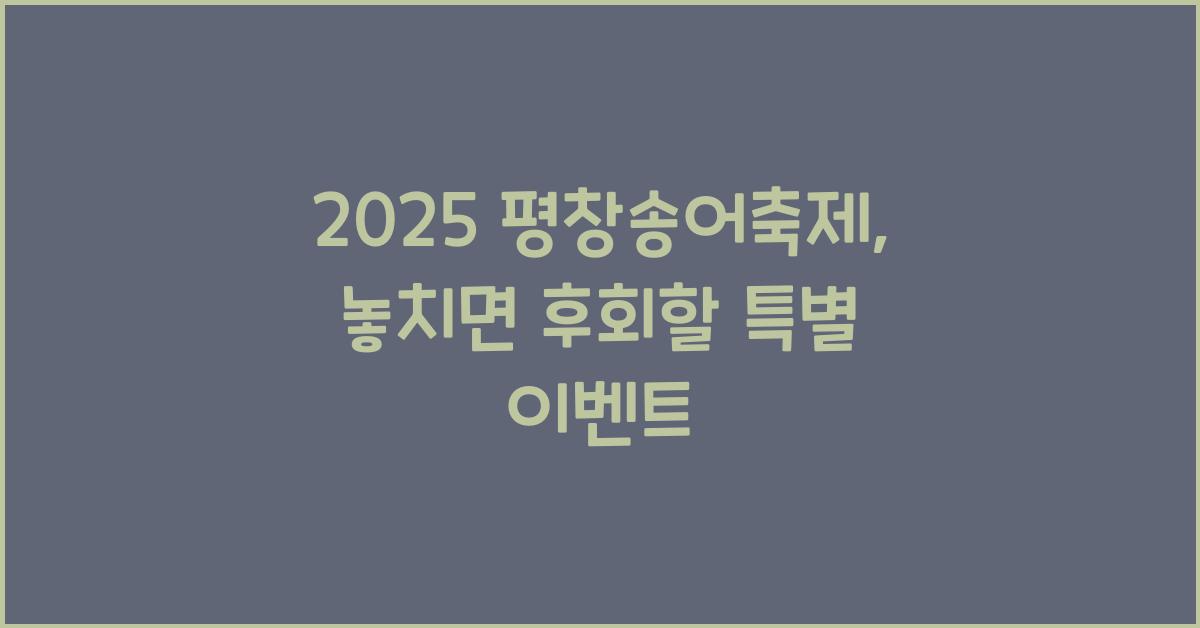 2025 평창송어축제