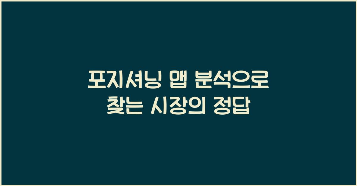 포지셔닝 맵 분석