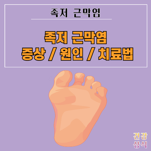 족저 근막염 증상 원인 치료법