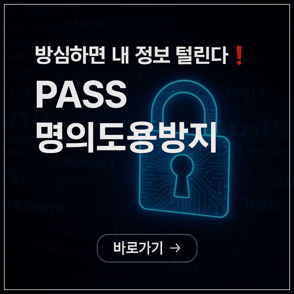 PASS '명의도용방지 서비스' : 신청부터 해지까지