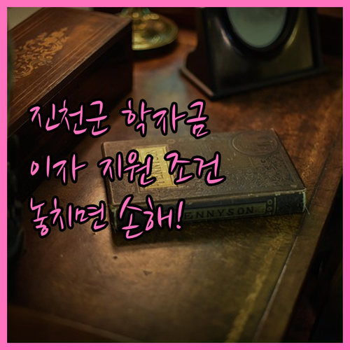 진천군 청년 학자금 지원: 놓치면 손..