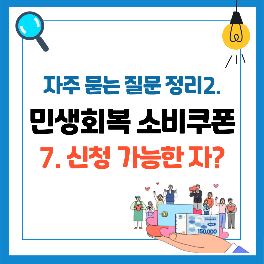 민생회복 소비쿠폰 자주 묻는 질문 정리 2 / 신청 가능한 자, 신청 가능한 사람