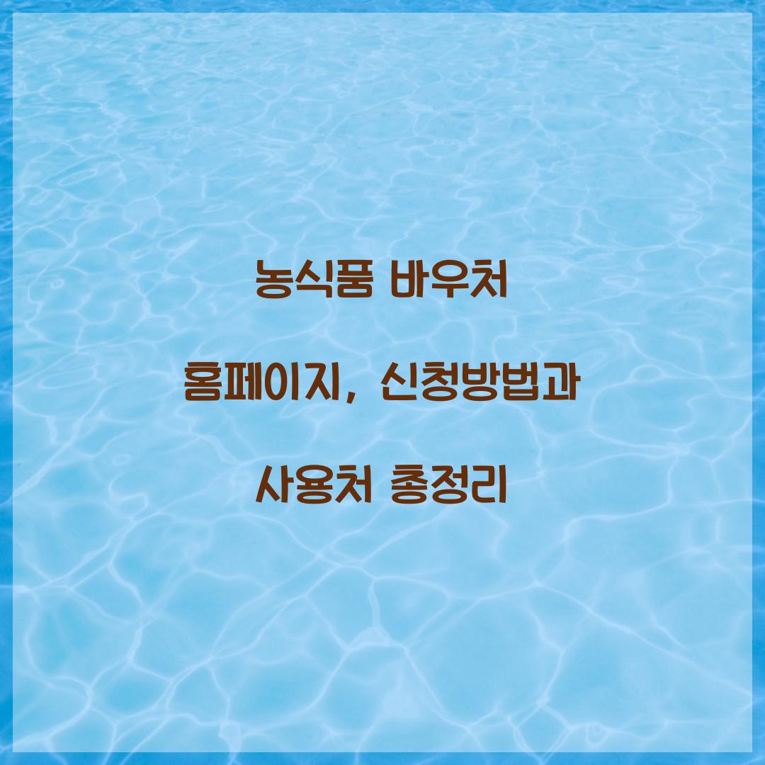 농식품 바우처 홈페이지