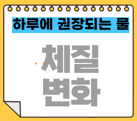 하루에 권장하는물 썸네일