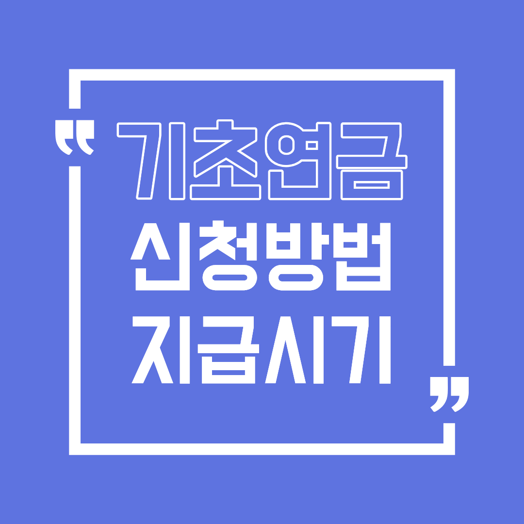 기초연금 신청 방법과 지급 시기 정리