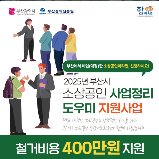 2025년 부산시 소상공인 사업정리 도우미 지원사업 배너광고