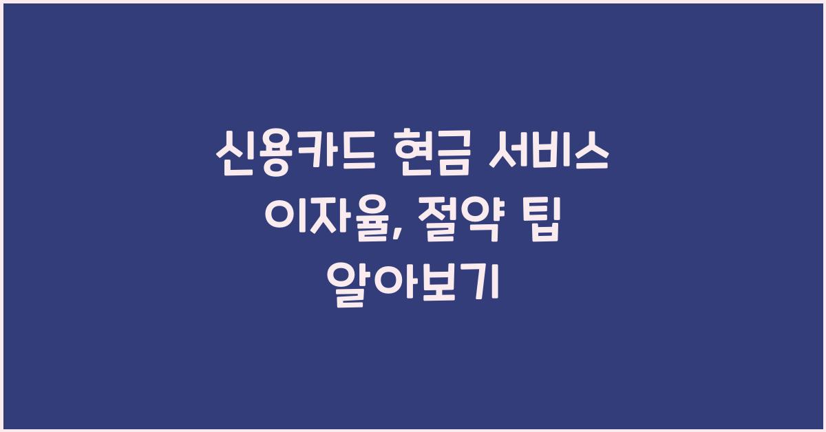 신용카드 현금 서비스 이자율