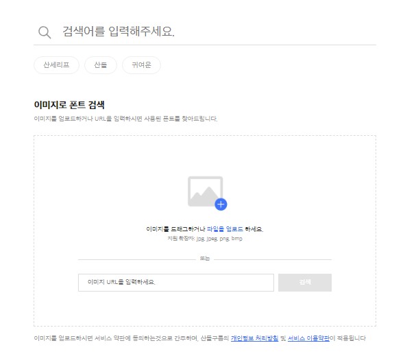 이미지에 쓰인 폰트 검색 사이트 - 산돌구름 이미지 검색 서비스