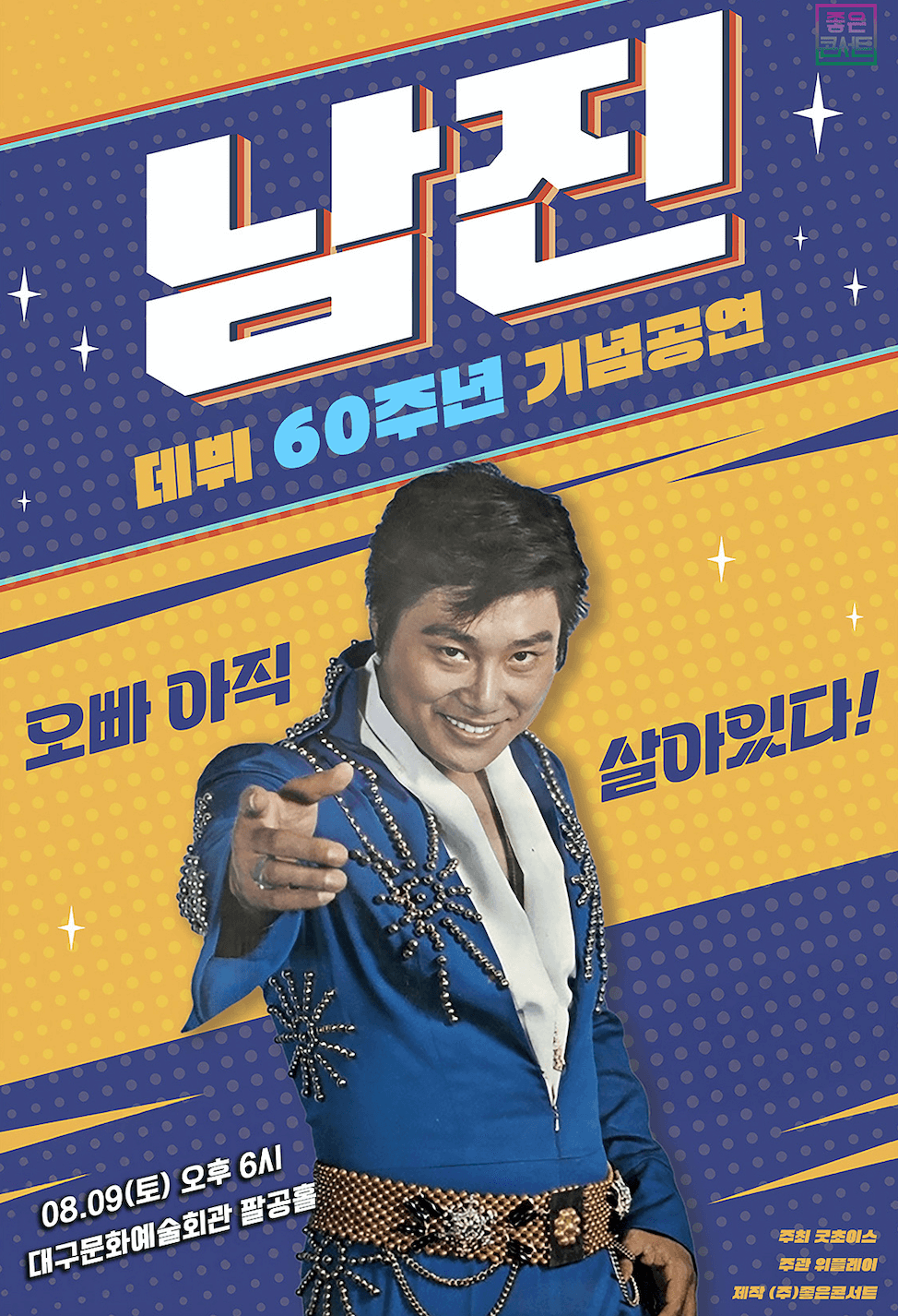 남진 전국투어 콘서트 대구