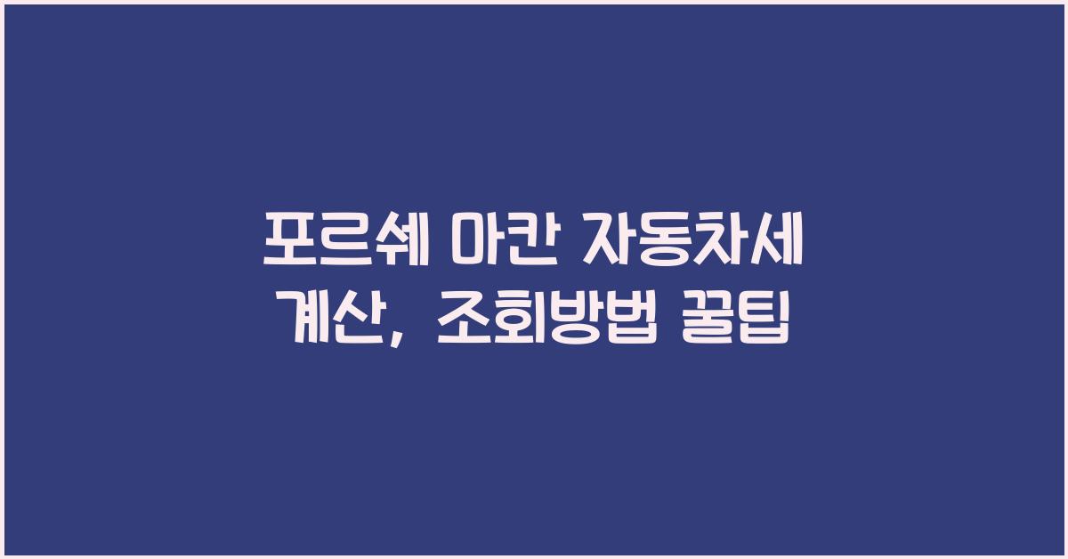 포르쉐 마칸 자동차세 계산, 조회방법
