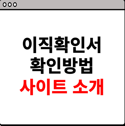 이직확인서 확인방법 사이트 소개