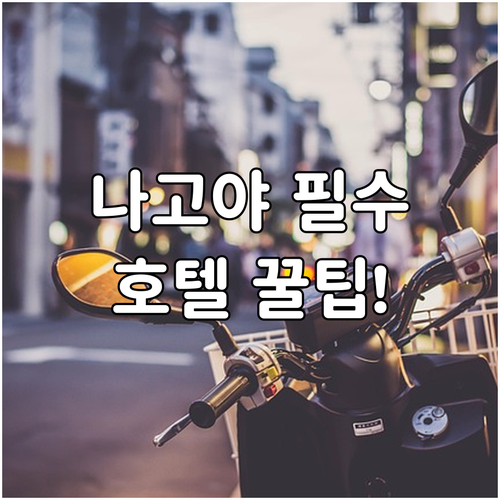 나고야 호텔 고민 끝 조식 대욕장 후..