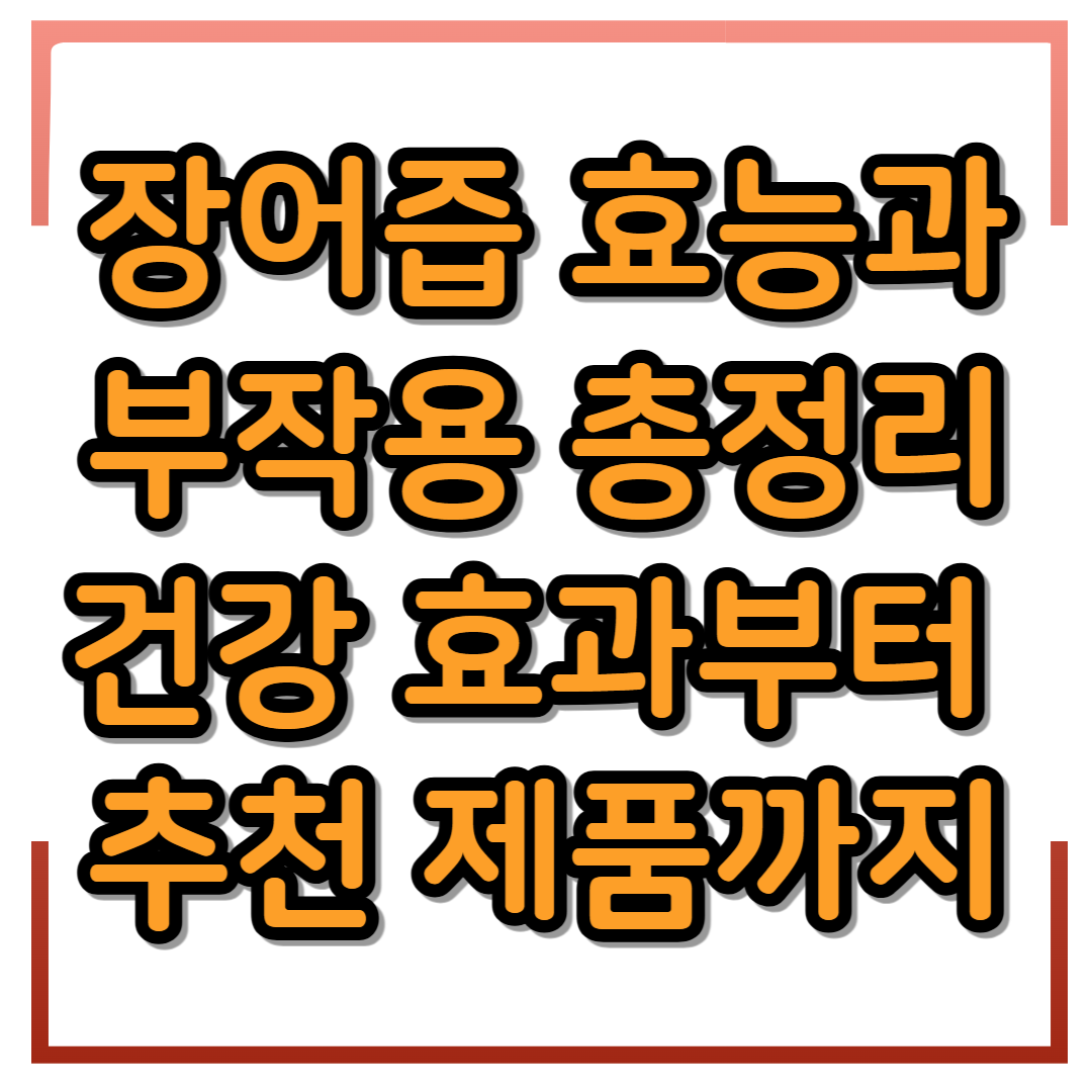 장어즙 효능과 부작용 총정리 &ndash; 건강 효과부터 추천 제품까지