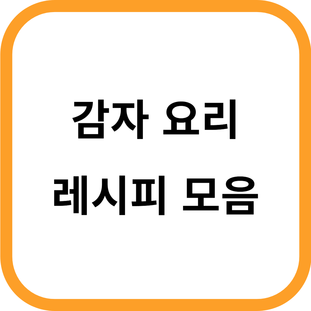 감자 요리