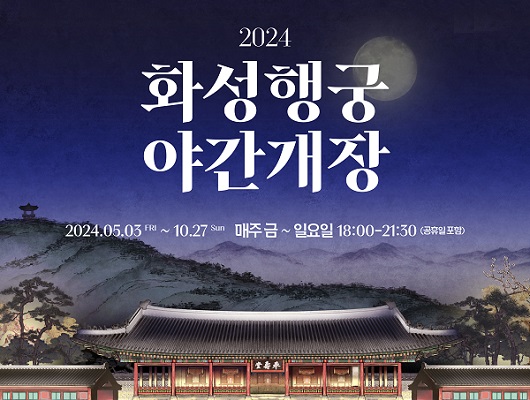 2024화성행궁 야간개장 매주 금~일요일 18:00~21:30 (공휴일 포함)