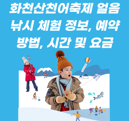 화천산천어축제 얼음낚시 체험 정보, 예약방법, 시간 및 요금 관련 사진