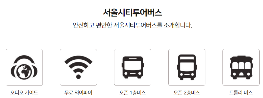 서울 시티투어버스