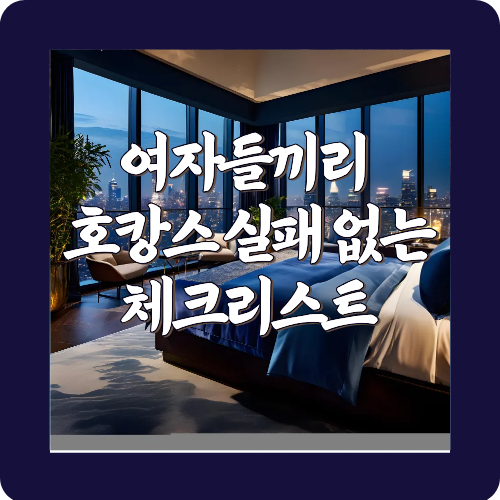 여자들끼리 호캉스 실패 없는 체크리스트