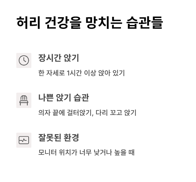 허리 건강을 망치는 잘못된 습관들