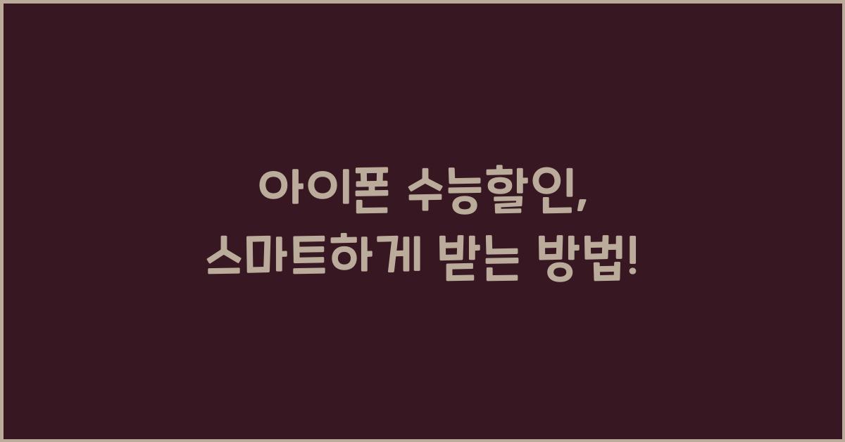 아이폰 수능할인