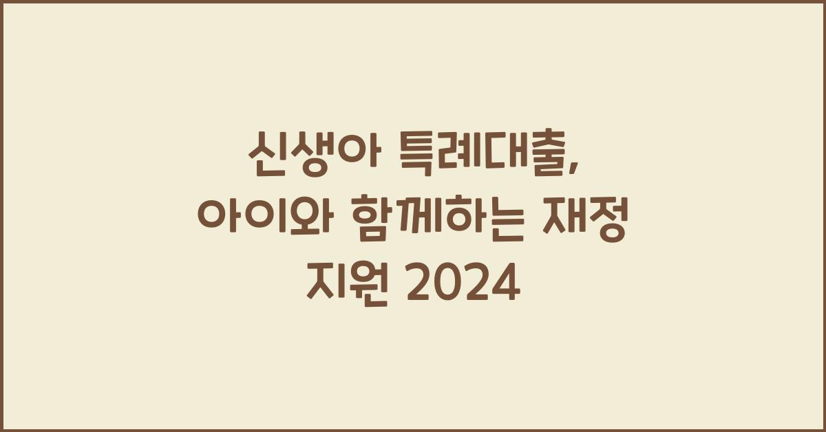 신생아 특례대출