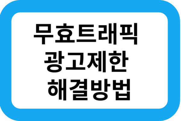 무효트래픽-광고제한-해결방법