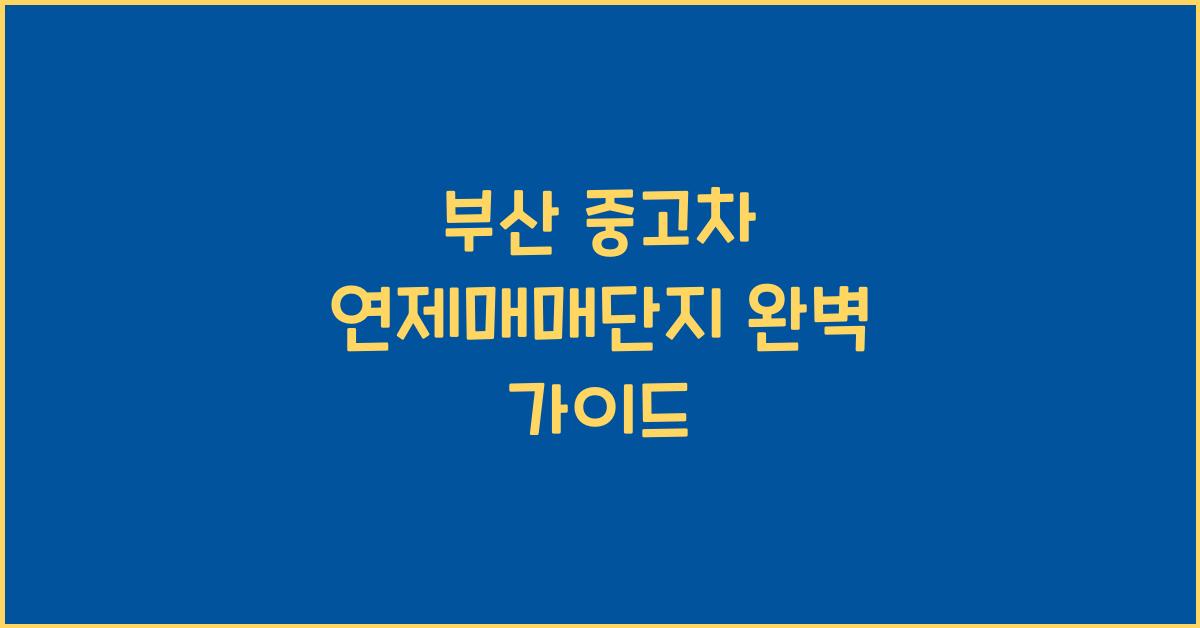 부산 중고차 연제매매단지