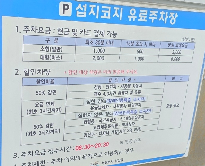 섭지코지 주차장 요금표 이미지