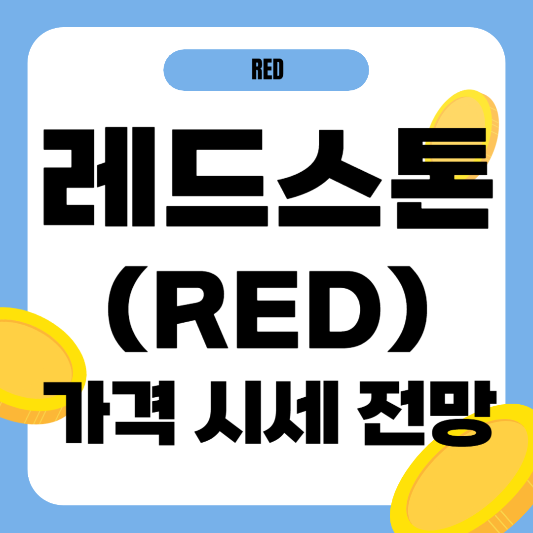 레드스톤 코인(RED) 시세 전망