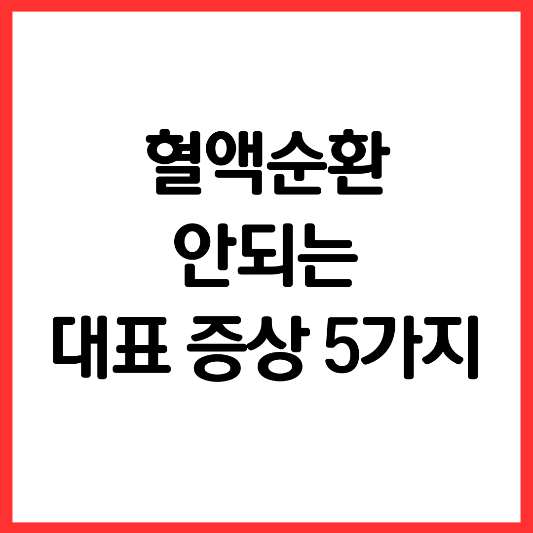 혈액순환-안되는-증상-5가지