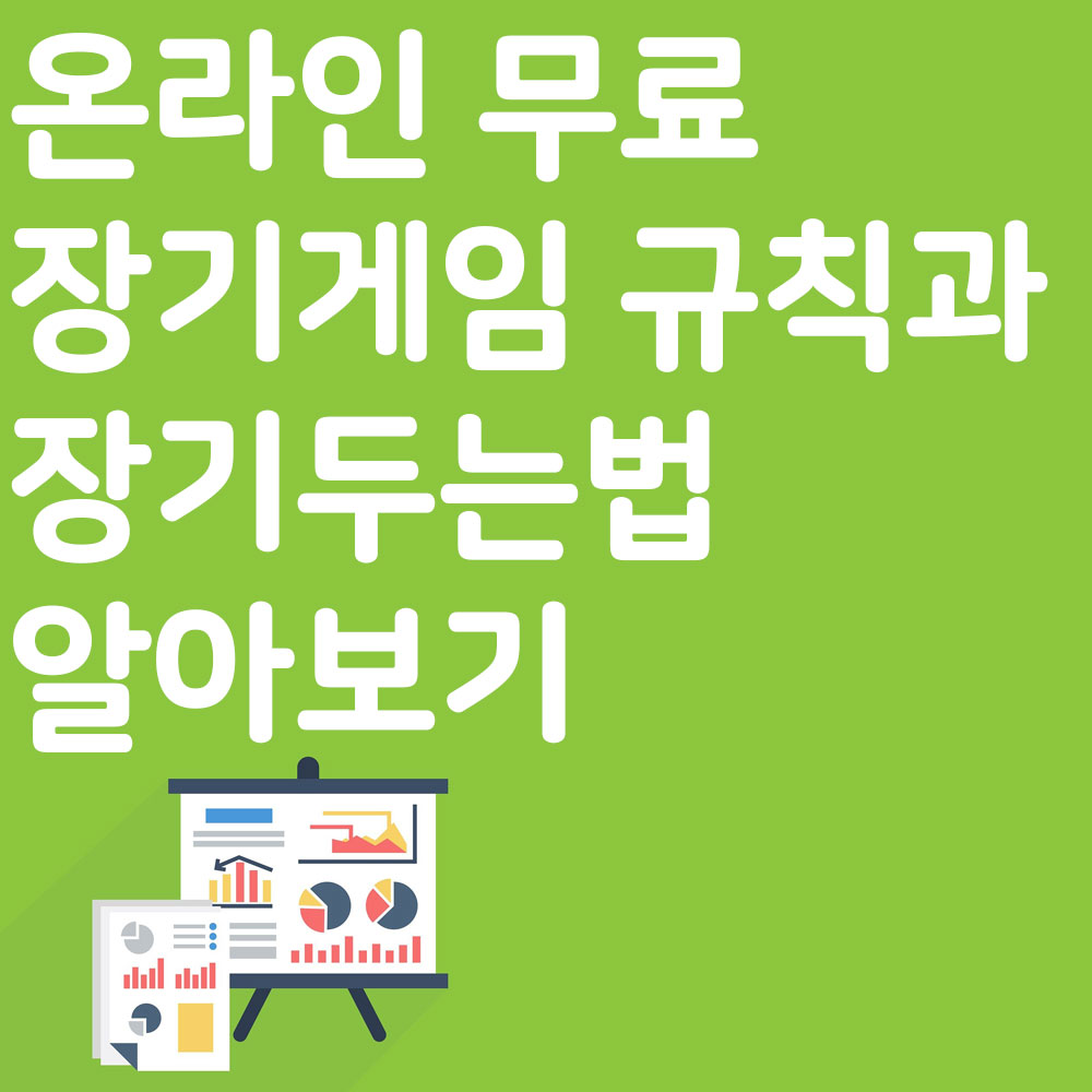 온라인 무료 장기 게임 규칙과 장기 두는 법 알아보기