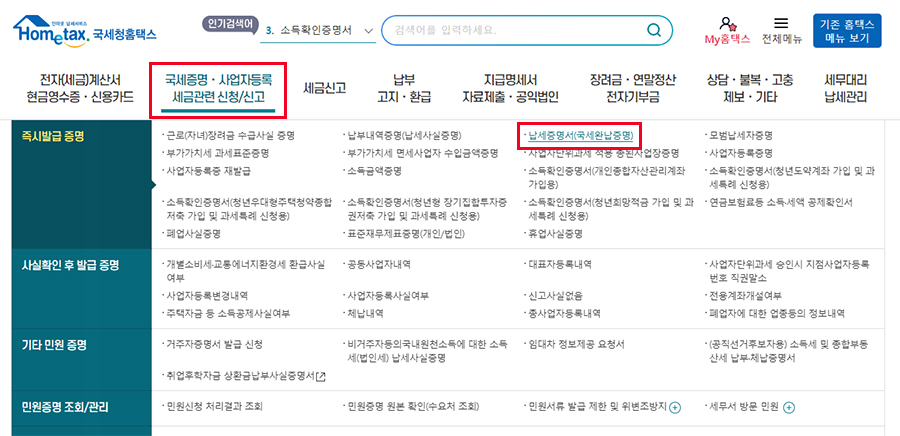 국세 지방세 완납증명서 인터넷 발급 방법 내 주변 무인발급기 위치