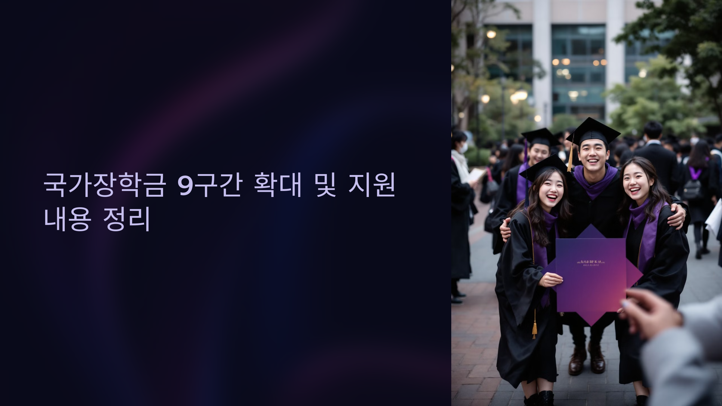 국가장학금 9구간 확대 및 지원 내용 정리