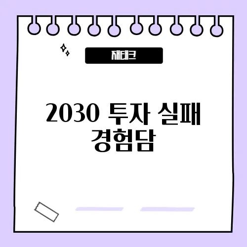 2030 투자 실패 경험담, 피해야 할 투자법은?