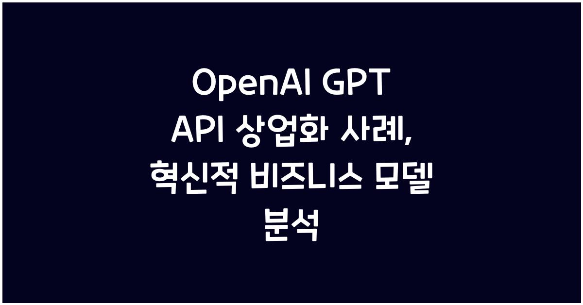 OpenAI GPT API 상업화 사례