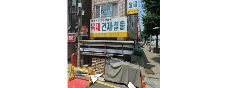 서울 영등포구 철물점