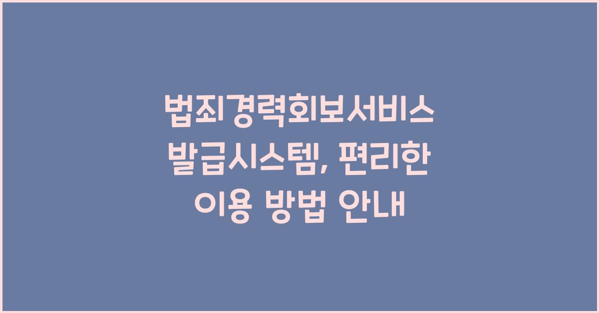 법죄경력회보서비스 발급시스템
