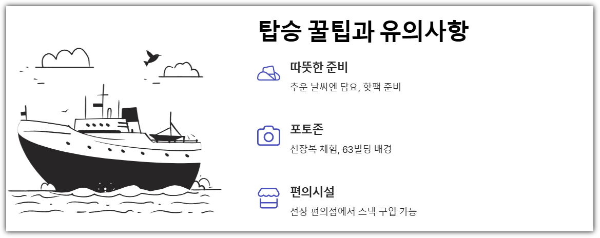여의도 별빛크루즈 탑승 꿀팁과 유의사항