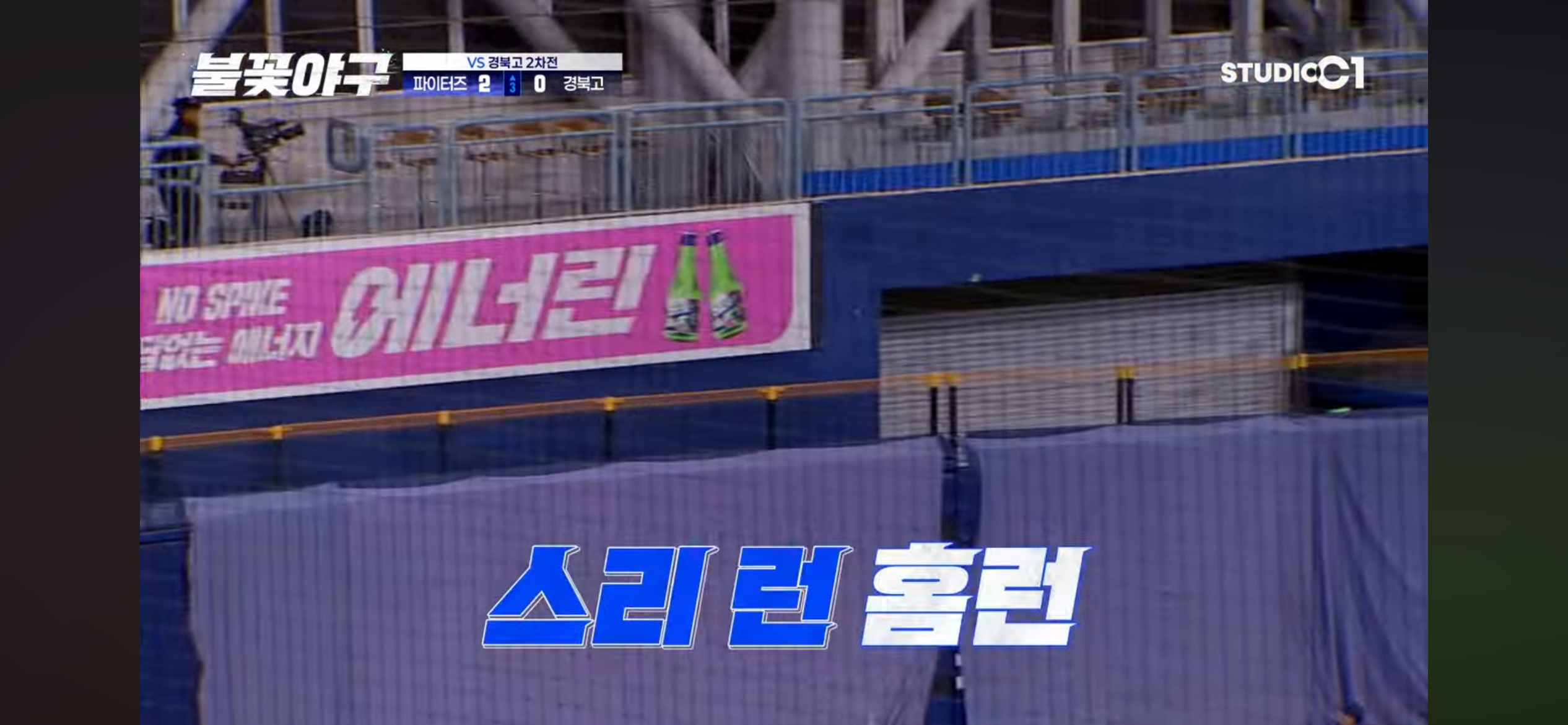 퍼펙트 게임 불 지핀 정의용의 한방 - 스리런 홈런