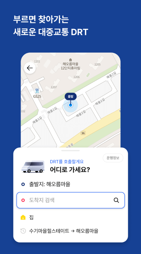 똑버스 운행지역 호출방법