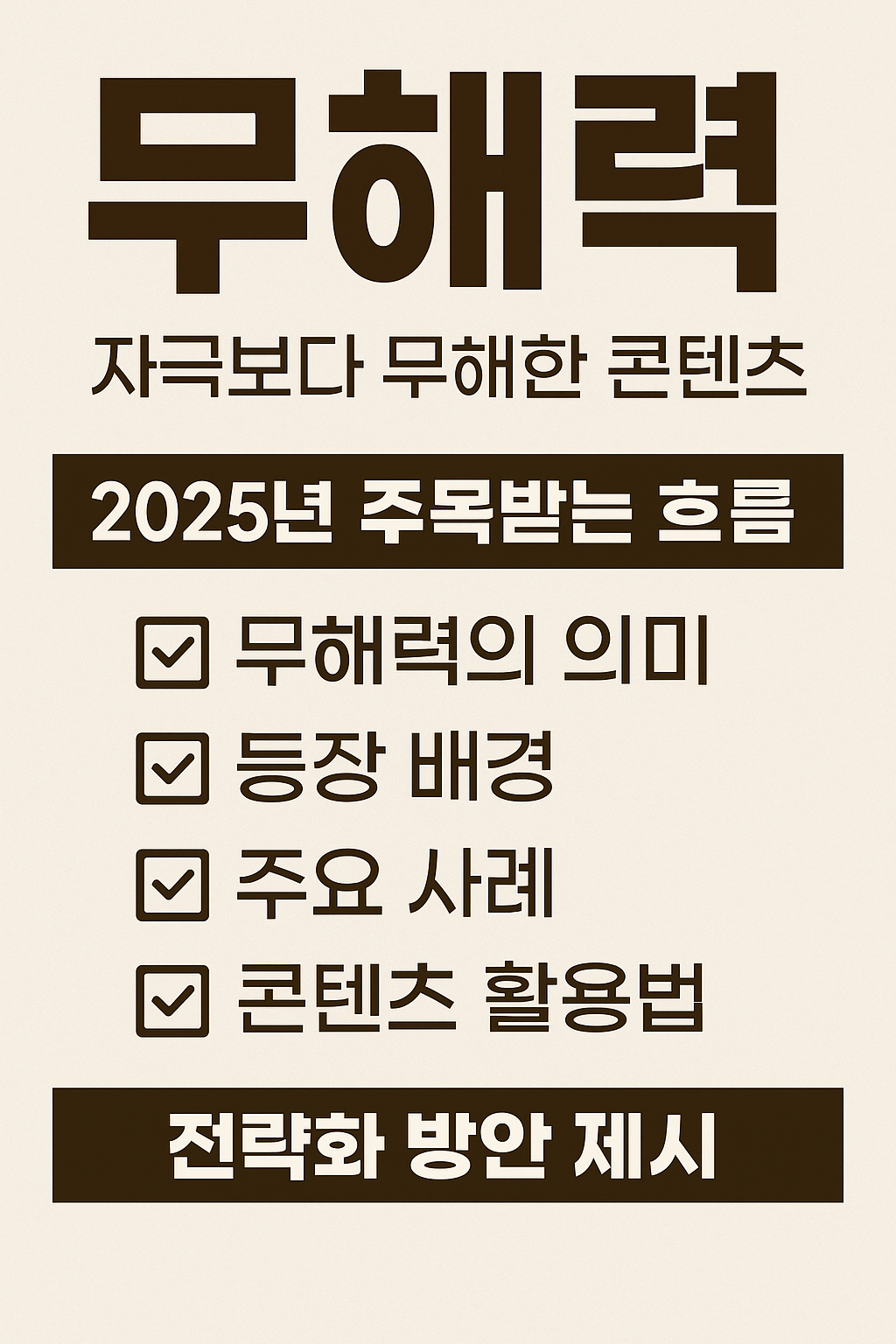 2025년 콘텐츠 트렌드 무해력이 뜬다 관련 사진 자료