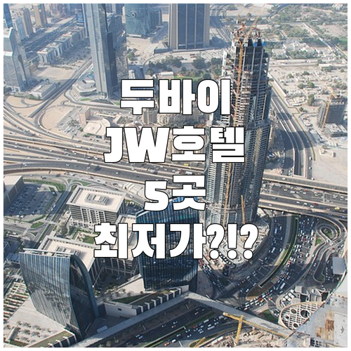 두바이 여행 숙소 끝판왕 JW 메리어..