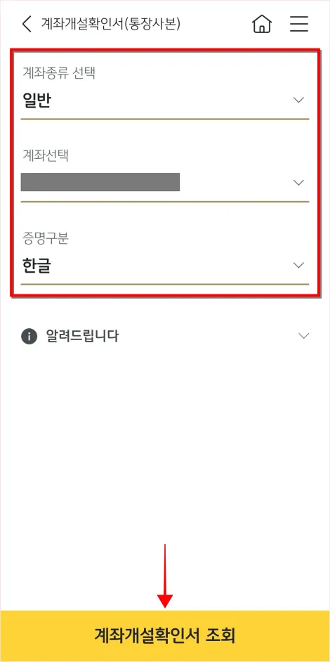 계좌 종류와 계좌, 증명구분을 선택하고, '계좌개설확인서 조회'를 선택