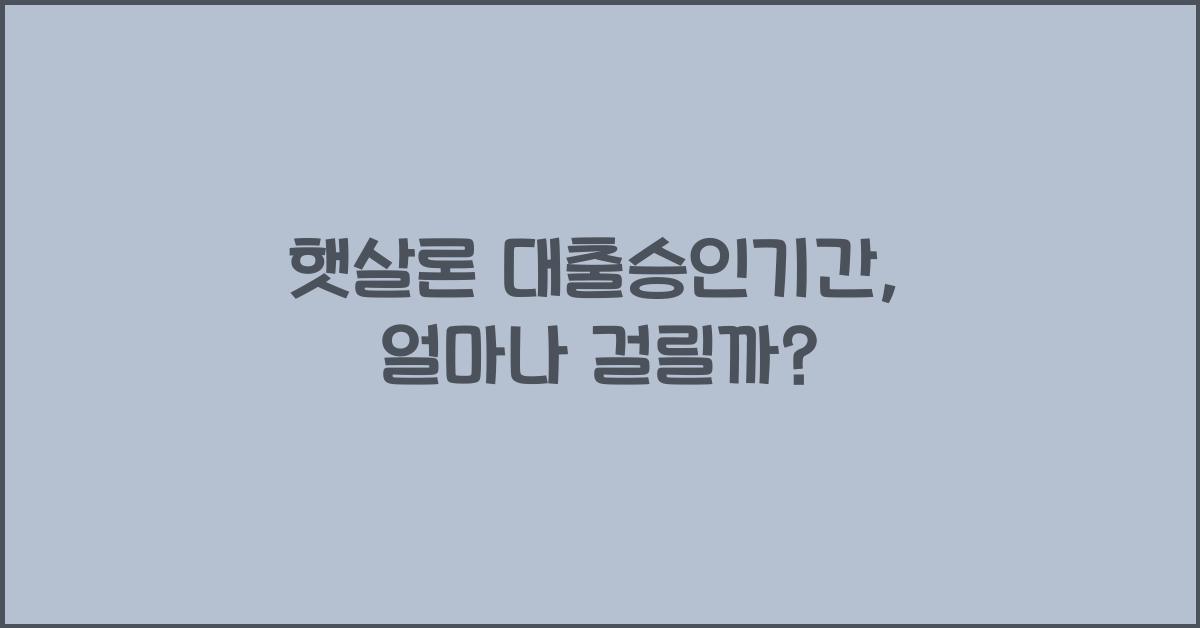 햇살론 대출승인기간