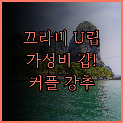 U 립 리조트, 아늑함과 편리함을 모