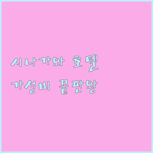 도쿄 시나가와 호텔.. 가성비와 위치