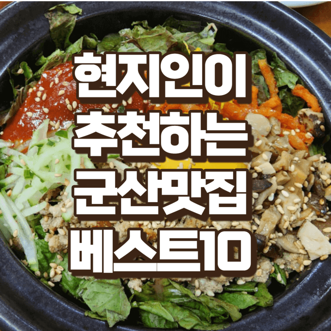 군산맛집