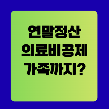 의료비 공제, 가족 병원비도 포함될까?
