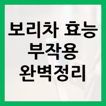 보리차-효능-부작용-썸네일